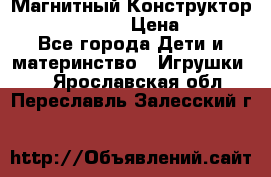 Магнитный Конструктор Magical Magnet › Цена ­ 1 690 - Все города Дети и материнство » Игрушки   . Ярославская обл.,Переславль-Залесский г.